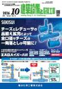 建築設備と配管工事 2026年10月号
