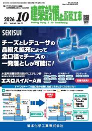 建築設備と配管工事 2026年10月号