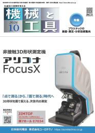 機械と工具 2026年10月号
