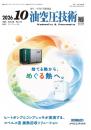 油空圧技術 2026年10月号