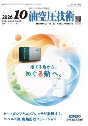 油空圧技術 2026年10月号