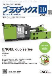 プラスチックス 2026年10月号