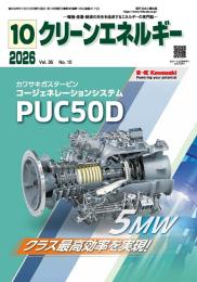 クリーンエネルギー 2026年10月号