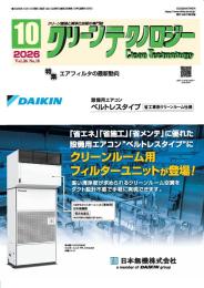 クリーンテクノロジー 2026年10月号