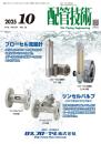 配管技術 2025年10月号