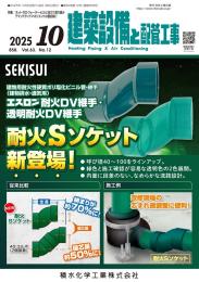 建築設備と配管工事 2025年10月号