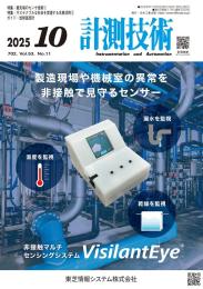 計測技術 2025年10月号