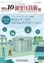 油空圧技術 2025年10月号