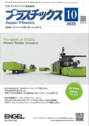 プラスチックス 2025年10月号