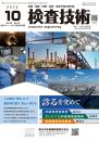 検査技術 2025年10月号