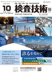 検査技術 2025年10月号