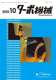 ターボ機械 2025年10月号