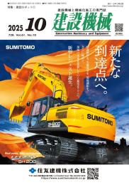 建設機械 2025年10月号