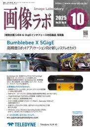 画像ラボ 2025年10月号