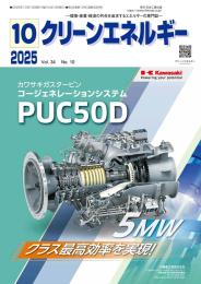 クリーンエネルギー 2025年10月号