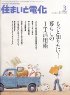 住まいと電化 2009年3月号 PDF版