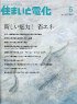 住まいと電化 2009年6月号 PDF版