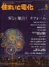 住まいと電化 2009年8月号 PDF版