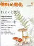 住まいと電化 2009年9月号　PDF版
