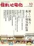 住まいと電化 2009年10月号　PDF版