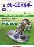 クリーンエネルギー 2009年5月号 PDF版