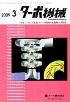 ターボ機械 2009年3月号 PDF版