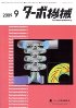 ターボ機械 2009年9月号　PDF版