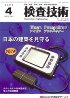 検査技術 2009年4月号 PDF版