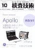 検査技術 2009年10月号　PDF版