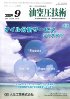 油空圧技術 2009年9月号　PDF版