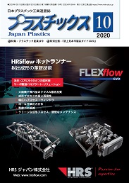 プラスチックス 2020年10月号 PDF版