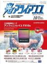 光アライアンス 2020年10月号 PDF版