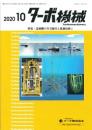 ターボ機械 2020年10月号 PDF版