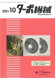 ターボ機械 2021年10月号 PDF版