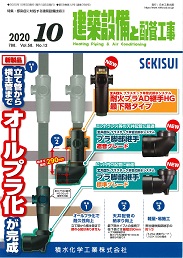 建築設備と配管工事 2020年10月号 PDF版