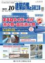 建築設備と配管工事 2021年10月号 PDF版