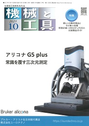 機械と工具 2021年10月号 PDF版