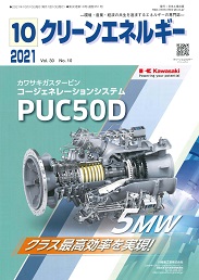 クリーンエネルギー 2021年10月号 PDF版