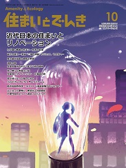 住まいとでんき 2020年10月号 PDF版