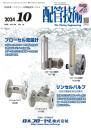 配管技術 2024年10月号
