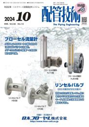 配管技術 2024年10月号