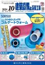 建築設備と配管工事 2024年10月号