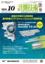 計測技術 2024年10月号