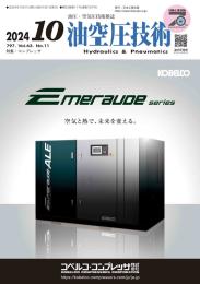 油空圧技術 2024年10月号