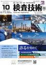 検査技術 2024年10月号