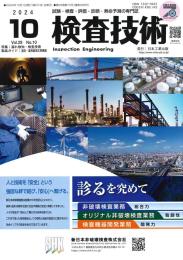 検査技術 2024年10月号