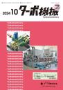 ターボ機械 2024年10月号