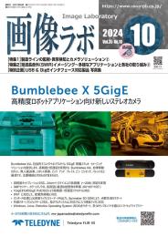 画像ラボ 2024年10月号