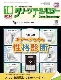 クリーンテクノロジー 2024年10月号