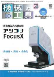 機械と工具 2024年10月号